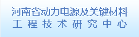 河南省动力电源及关键材料工程技...